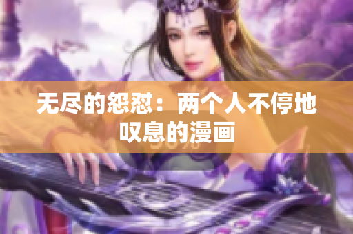 無盡的怨懟：兩個(gè)人不停地嘆息的漫畫