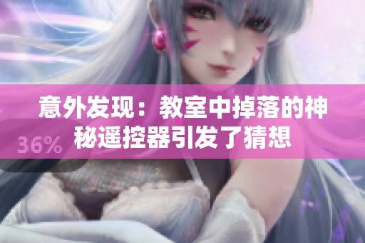 意外發(fā)現(xiàn)：教室中掉落的神秘遙控器引發(fā)了猜想