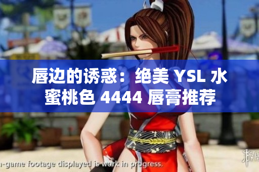 唇邊的誘惑：絕美 YSL 水蜜桃色 4444 唇膏推薦