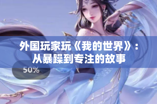 外國(guó)玩家玩《我的世界》：從暴躁到專注的故事