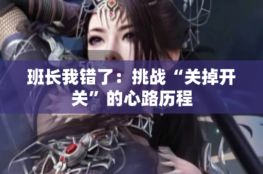 班長我錯了：挑戰(zhàn)“關(guān)掉開關(guān)”的心路歷程