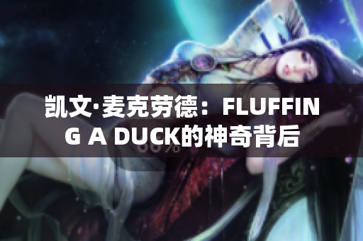 凱文·麥克勞德：FLUFFING A DUCK的神奇背后
