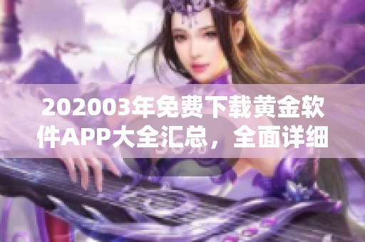 202003年免費下載黃金軟件APP大全匯總，全面詳細介紹~