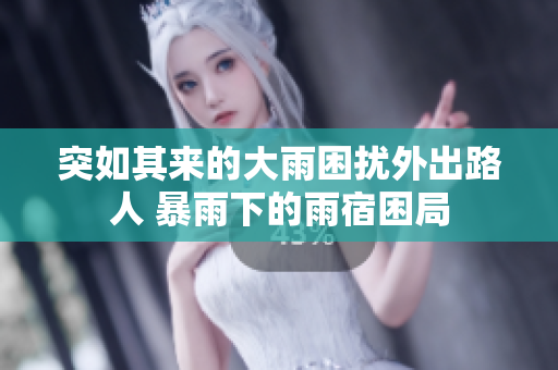 突如其來(lái)的大雨困擾外出路人 暴雨下的雨宿困局