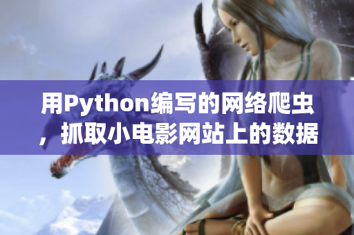 用Python編寫的網(wǎng)絡(luò)爬蟲，抓取小電影網(wǎng)站上的數(shù)據(jù)