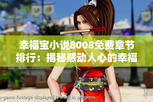幸福寶小說8008免費章節(jié)排行：揭秘感動人心的幸福故事【2021最新推薦】