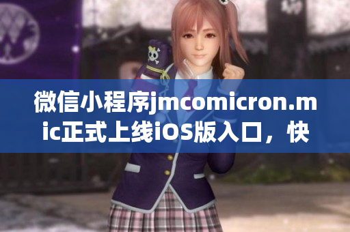 微信小程序jmcomicron.mic正式上線iOS版入口，快來領(lǐng)暢快閱讀之旅