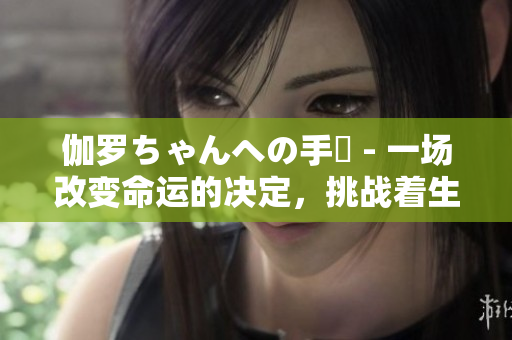 伽羅ちゃんへの手術(shù) - 一場(chǎng)改變命運(yùn)的決定，挑戰(zhàn)著生命的旅程