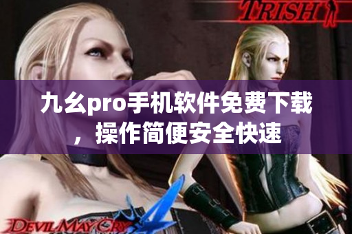 九幺pro手機(jī)軟件免費(fèi)下載，操作簡便安全快速