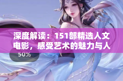深度解讀：151部精選人文電影，感受藝術(shù)的魅力與人性的情感