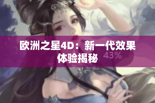 歐洲之星4D：新一代效果體驗(yàn)揭秘