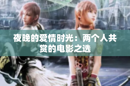 夜晚的愛(ài)情時(shí)光：兩個(gè)人共賞的電影之選