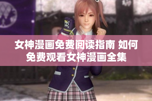 女神漫畫免費閱讀指南 如何免費觀看女神漫畫全集