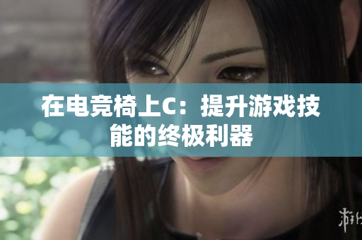 在電競椅上C：提升游戲技能的終極利器
