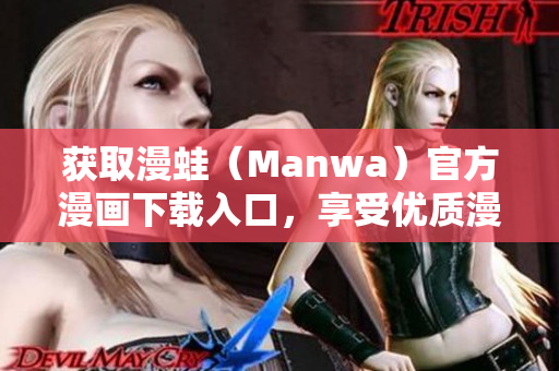 獲取漫蛙（Manwa）官方漫畫下載入口，享受優(yōu)質(zhì)漫畫資源