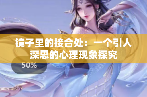 鏡子里的接合處：一個引人深思的心理現(xiàn)象探究