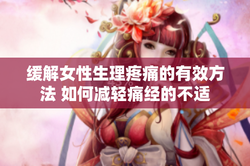 緩解女性生理疼痛的有效方法 如何減輕痛經(jīng)的不適