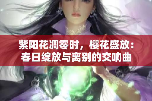 紫陽花凋零時(shí)，櫻花盛放：春日綻放與離別的交響曲