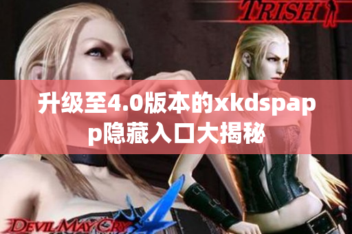 升級至4.0版本的xkdspapp隱藏入口大揭秘