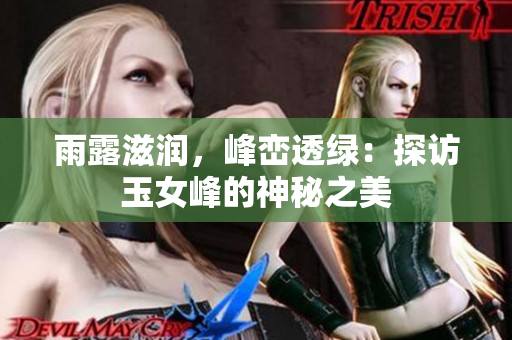 雨露滋潤，峰巒透綠：探訪玉女峰的神秘之美