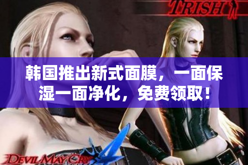 韓國推出新式面膜，一面保濕一面凈化，免費領?。? title=