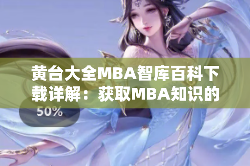 黃臺(tái)大全MBA智庫百科下載詳解：獲取MBA知識(shí)的完整指南