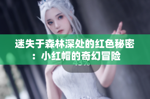 迷失于森林深處的紅色秘密：小紅帽的奇幻冒險