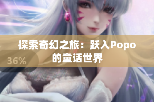 探索奇幻之旅：躍入Popo的童話世界