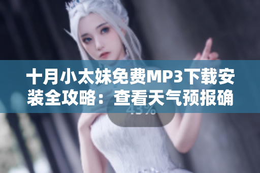 十月小太妹免費MP3下載安裝全攻略：查看天氣預(yù)報確定是否會有降雨