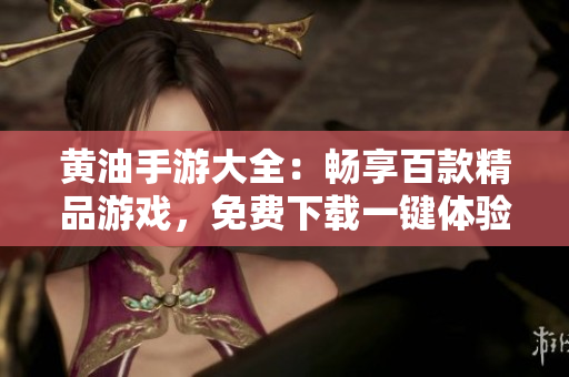 黃油手游大全：暢享百款精品游戲，免費下載一鍵體驗
