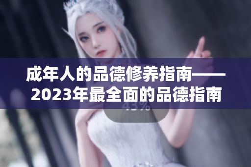 成年人的品德修養(yǎng)指南——2023年最全面的品德指南