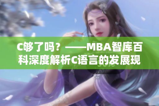 C夠了嗎？——MBA智庫(kù)百科深度解析C語(yǔ)言的發(fā)展現(xiàn)狀以及未來(lái)前景