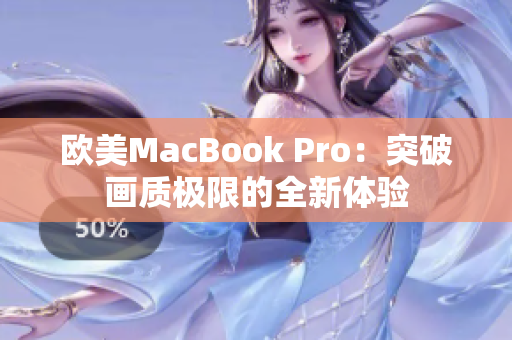歐美MacBook Pro：突破畫質(zhì)極限的全新體驗