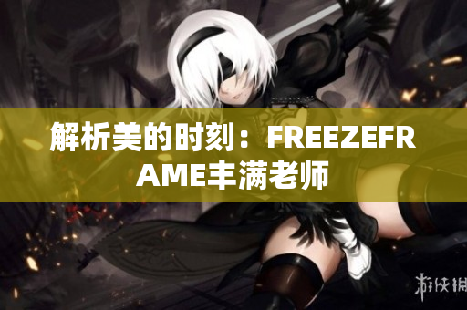 解析美的時刻：FREEZEFRAME豐滿老師