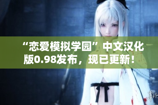 “戀愛模擬學園”中文漢化版0.98發(fā)布，現(xiàn)已更新！