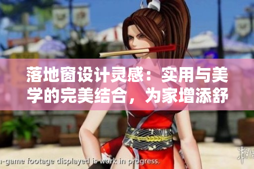 落地窗設(shè)計(jì)靈感：實(shí)用與美學(xué)的完美結(jié)合，為家增添舒適時(shí)尚景觀
