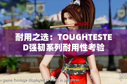 耐用之選：TOUGHTESTED強(qiáng)韌系列耐用性考驗(yàn)