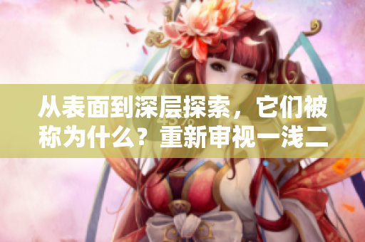 從表面到深層探索，它們被稱為什么？重新審視一淺二深三大呼之物