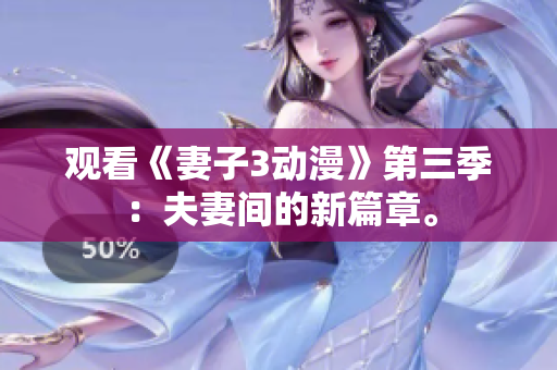 觀看《妻子3動漫》第三季：夫妻間的新篇章。