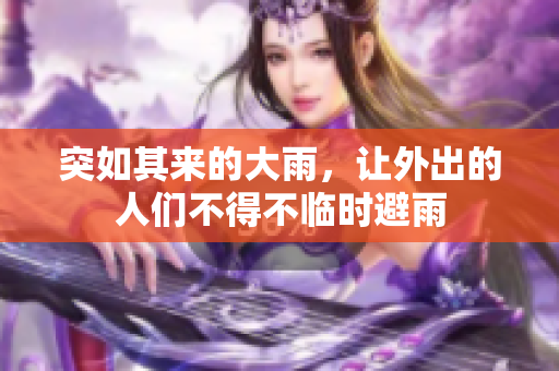 突如其來的大雨，讓外出的人們不得不臨時避雨