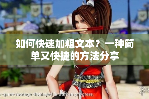如何快速加粗文本？一種簡(jiǎn)單又快捷的方法分享