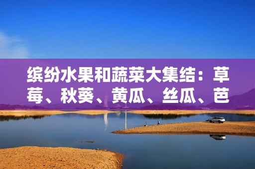 繽紛水果和蔬菜大集結(jié)：草莓、秋葵、黃瓜、絲瓜、芭樂、瓜類眾星捧月