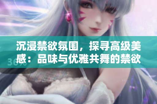 沉浸禁欲氛圍，探尋高級(jí)美感：品味與優(yōu)雅共舞的禁欲風(fēng)POLO衫