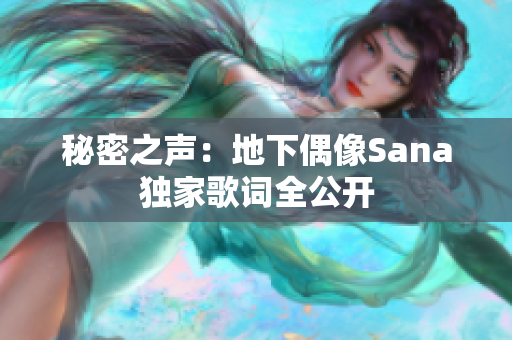 秘密之聲：地下偶像Sana獨(dú)家歌詞全公開(kāi)