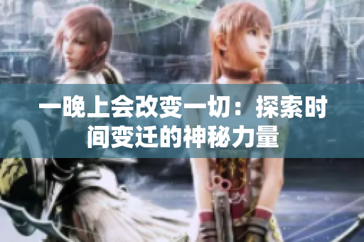 一晚上會(huì)改變一切：探索時(shí)間變遷的神秘力量