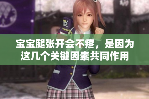 寶寶腿張開(kāi)會(huì)不疼，是因?yàn)檫@幾個(gè)關(guān)鍵因素共同作用