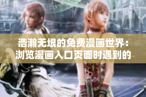 浩瀚無垠的免費(fèi)漫畫世界：瀏覽漫畫入口頁面時(shí)遇到的窗口提醒