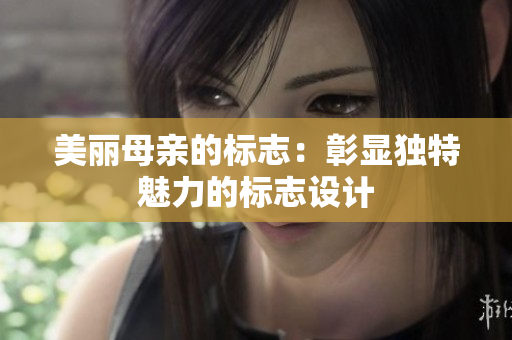 美麗母親的標(biāo)志：彰顯獨(dú)特魅力的標(biāo)志設(shè)計