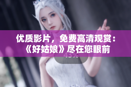 優(yōu)質(zhì)影片，免費(fèi)高清觀賞：《好姑娘》盡在您眼前