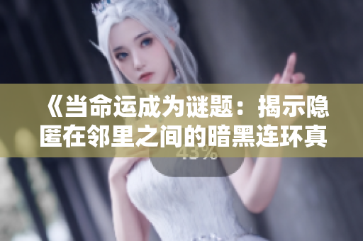 《當(dāng)命運(yùn)成為謎題：揭示隱匿在鄰里之間的暗黑連環(huán)真相》